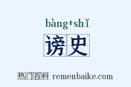 谤史是什么意思的图片